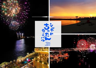毎週花火が打ち上がる！「第39回 シーポートちゃたんカーニバル」