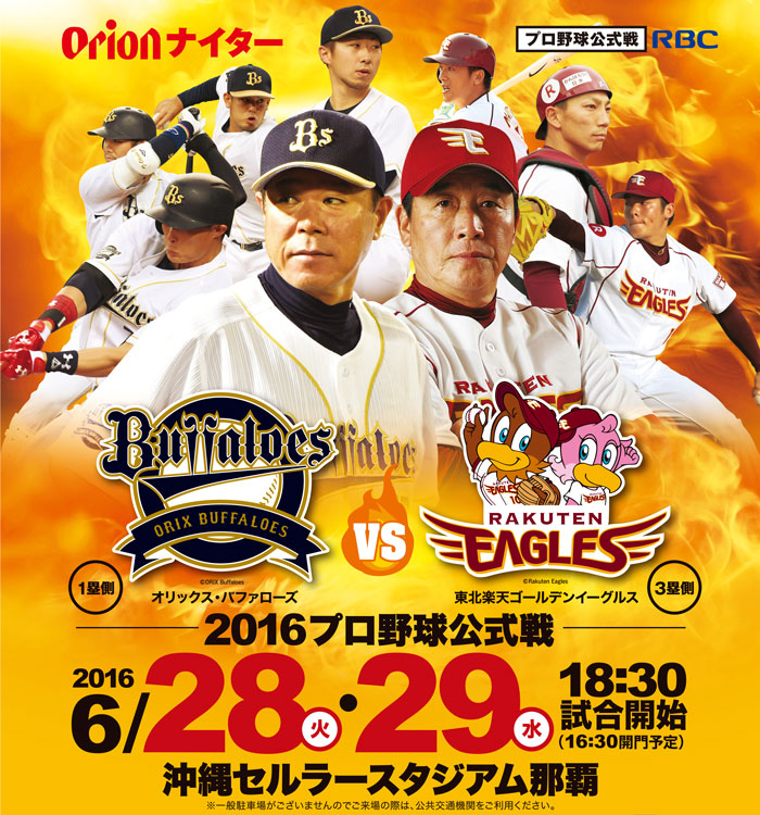 「オリックス・バファローズ」対「東北楽天ゴールデンイーグルス