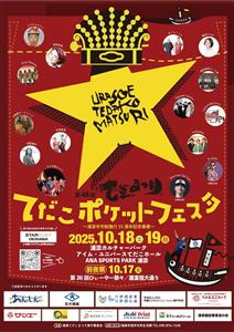キッズビレッジも登場！楽しいことがたくさん飛び出す「てだこポケッ