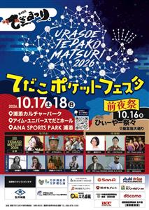 キッズビレッジも登場！楽しいことがたくさん飛び出す「てだこポケッ