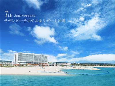 【開業7周年】サザンビーチホテル＆リゾート沖縄で7に因んだお得な