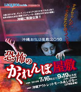 世界的なお化け屋敷プロデューサーが手掛けた「恐怖のかくれんぼ屋敷