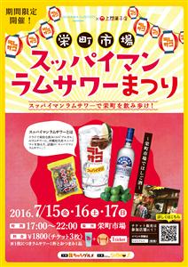 7月15日（金）より3日間限定！栄町市場で飲み歩きできる「スッパ