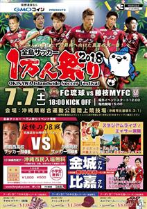 FC琉球の試合やステージイベントが楽しめる！7月7日（土）、「全