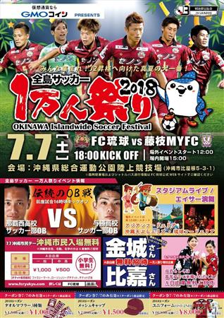 FC琉球の試合やステージイベントが楽しめる！7月7日（土）、「全