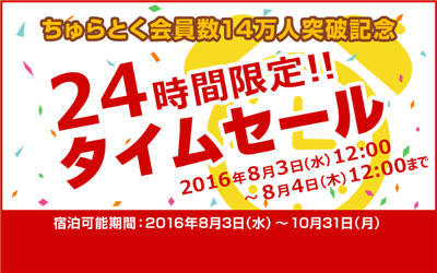 【タイムセール告知】会員数14万人突破！感謝を込めて、8月3日（