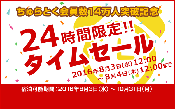 【タイムセール告知】会員数14万人突破！感謝を込めて、8月3日（