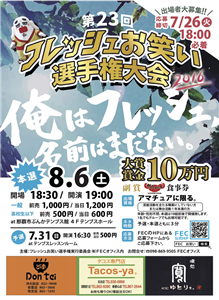 8月6日開催！アマチュア芸人が集まる「第23回フレッシュお笑い選