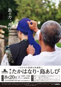 8月20日（土）一夜限りのエイサーイベント「第二回たかはなり・島