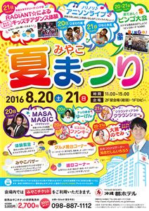 8月20日・21日の2日間！沖縄都ホテルで開催される「みやこ夏ま