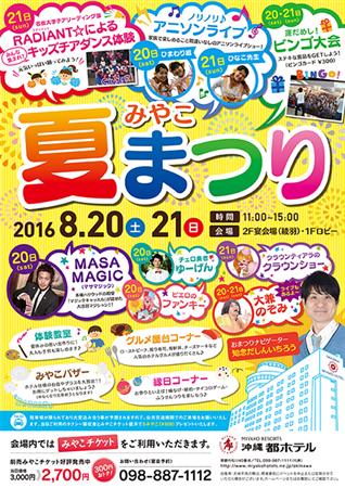 8月20日・21日の2日間！沖縄都ホテルで開催される「みやこ夏ま
