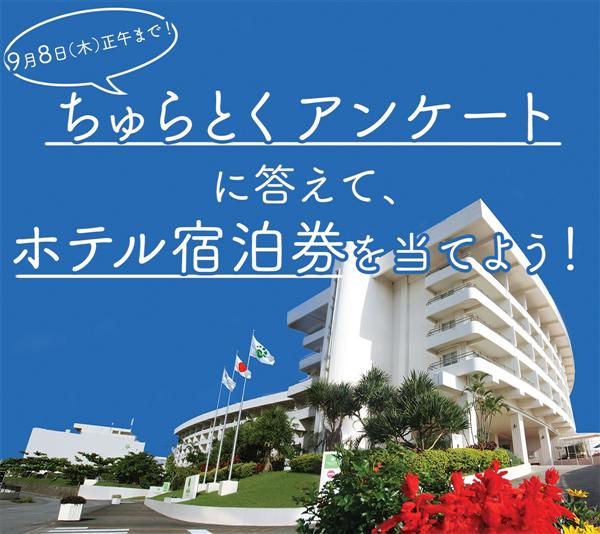 【県民限定】9月8日（木）正午まで、ちゅらとくユーザーアンケート