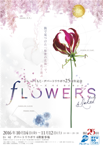 パレットくもじ・デパートリウボウ25周年記念！五感で楽しむ花体験