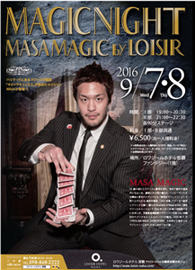 9月7・8日の2日間！ロワジールホテル那覇で開催されるマジックシ