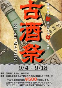 9月4日は古酒（くーす）の日！国際通り屋台村で「古酒祭り」を開催