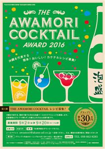 誰でも賞金30万円のチャンス！9月20日（火）まで美味しい泡盛カ