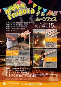 10月14・15日限定！ホテルのテラスで観月会を楽しむイベント「