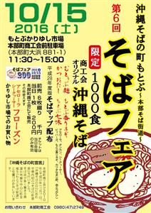 10月15日（土）、本部町で“沖縄そばの日”に因んだイベント「第