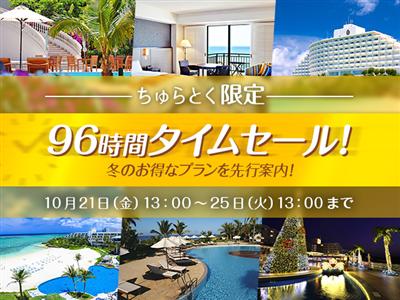 【96時間タイムセール】ちゅらとく史上最大の62ホテルがラインナ