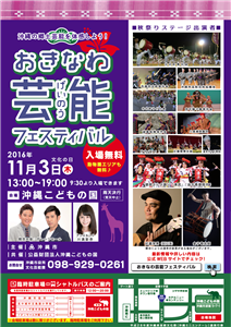 郷土芸能を体感しよう！11月3日（祝・木）「おきなわ芸能フェステ