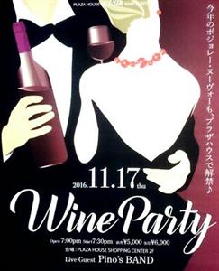 11月17日（木）、沖縄市のプラザハウスでボジョレー・ヌーヴォー