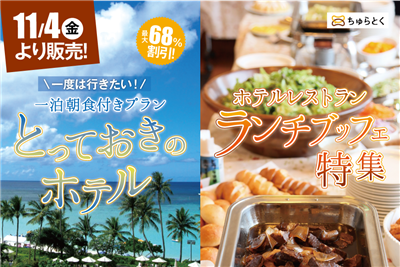 【最大68％OFF】11月3日、ホテル宿泊・レストランのお得な情