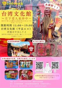 アジア最強！台湾で有名な縁結びの神様「月下老人」が沖縄市へやって