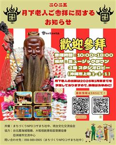 アジア最強！台湾で有名な縁結びの神様「月下老人」が沖縄市コザ・ミ