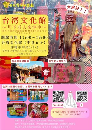 アジア最強！台湾で有名な縁結びの神様「月下老人」が沖縄市へやって