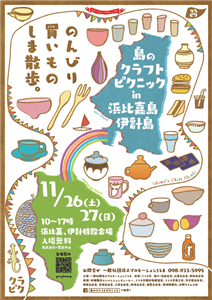 11月26日・27日、島の空き家を活用するイベント「島のクラフト