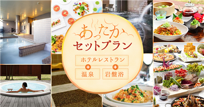 【最大50％OFF！】ホテルの料理＋温泉・岩盤浴・エステが付いた