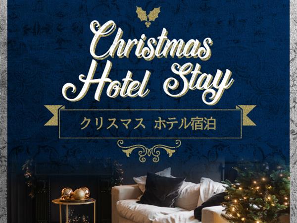 クリスマスはホテルで特別なひとときを♪限定特典やイベントなども楽