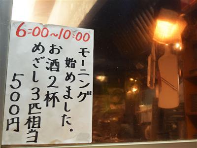 せんべろの先駆け的存在”足立屋”のモーニング「お酒2杯、めざし3