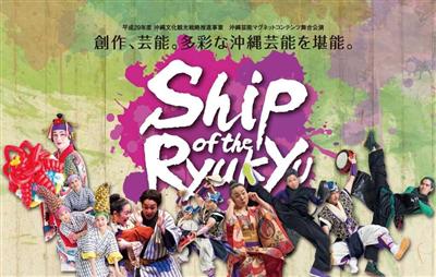 多彩な沖縄芸能を楽しむ「Ship of the Ryukyu（シ