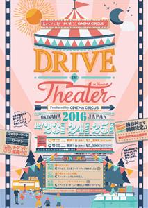 12月23日～25日開催決定！車に乗ったまま映画鑑賞ができる「ド