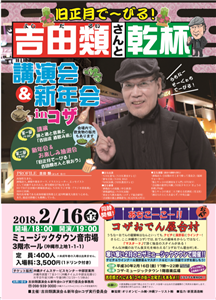 TVやラジオでおなじみ、酒場詩人「吉田類」が沖縄市コザで講演会を