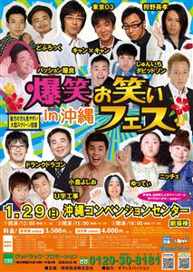 【ちゅらとく特典あり】1月29日 (日)「爆笑お笑いフェス in