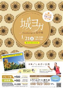 朝のひまわりヨガ体験！「城ヨガ in 北中城」1月21日（土）開