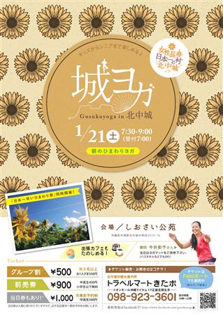 朝のひまわりヨガ体験！「城ヨガ in 北中城」1月21日（土）開