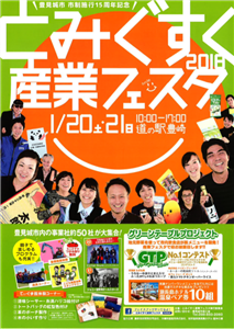 豊見城市の魅力が詰まった「第5回 とみぐすく産業フェスタ2018
