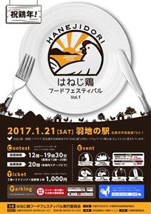 2017年の干支「酉年」にちなんだイベント「はねじ鶏フードフェス