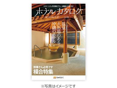 ちゅらとくのフリーペーパー版「ちゅらとく ホテルカタログ」誕生