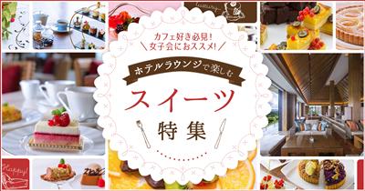 一流パティシエのスイーツと非日常空間が1000円台～！ホテルラウ