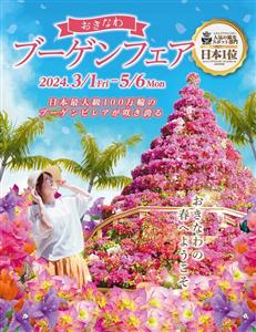 日本最大級のブーゲンタワー出現！東南植物楽園で「おきなわブーゲンフェア2022」開催