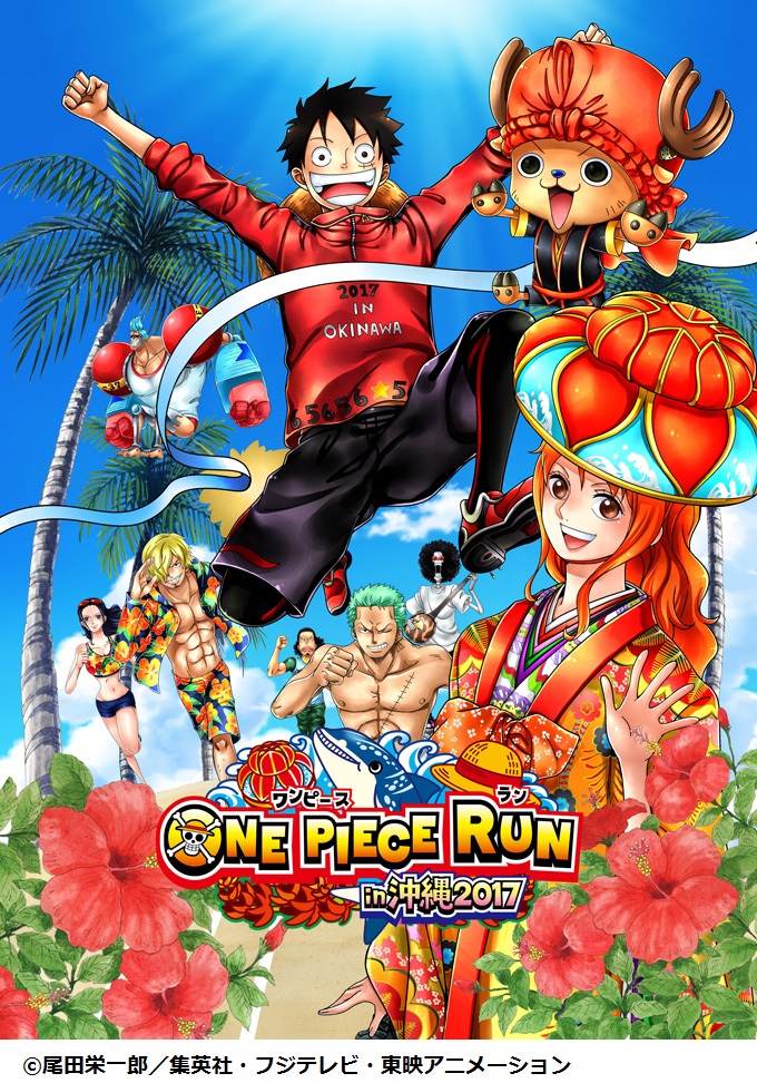 17年3月19日 日 One Piece Run In沖縄17 開催 おでかけ情報 ちゅらとく