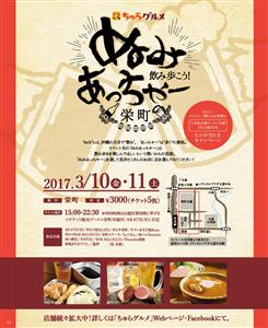 栄町のハシゴ酒イベント「ぬみあっちゃ～」3月10日（金）、11日