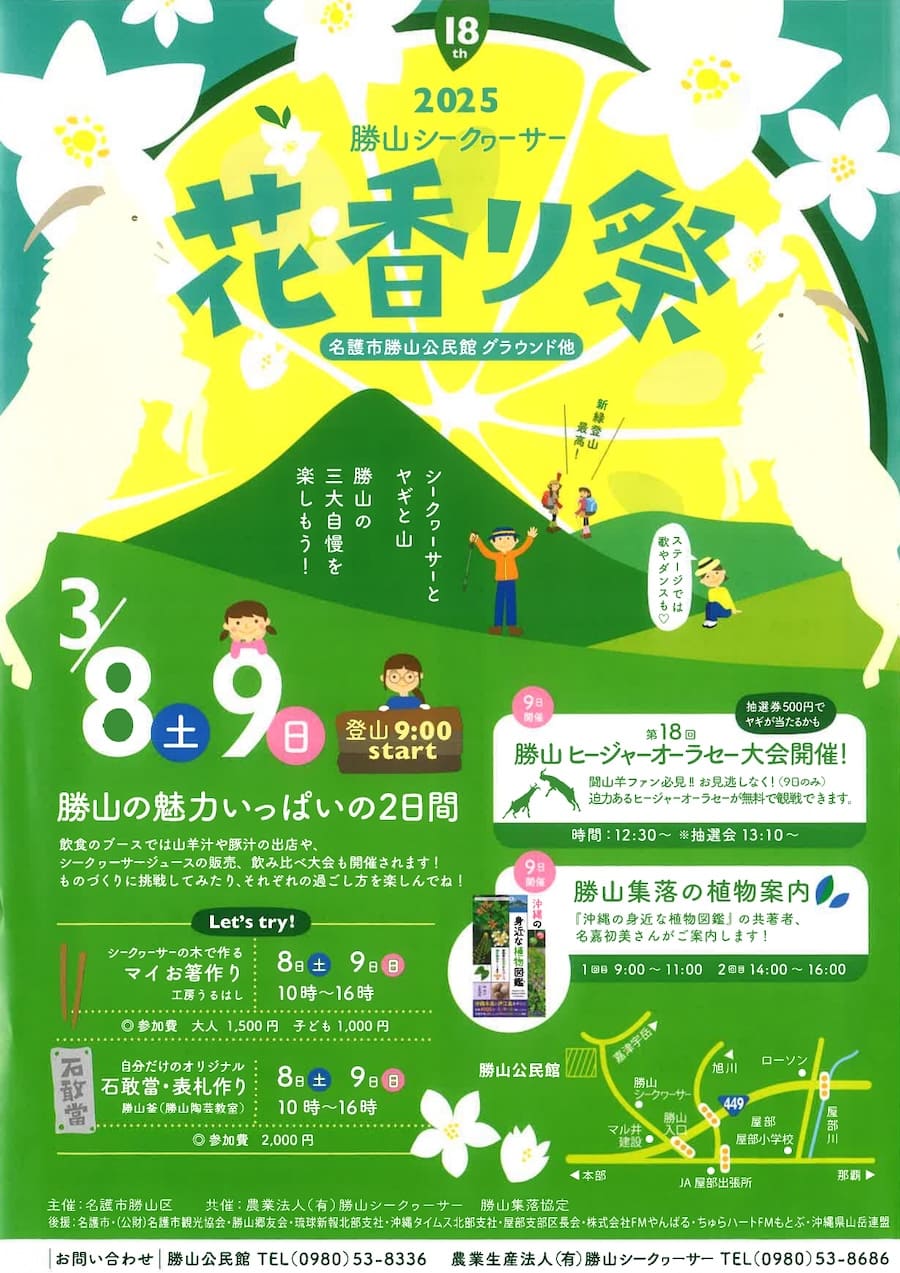 第17回 勝山シークヮーサー花香り祭