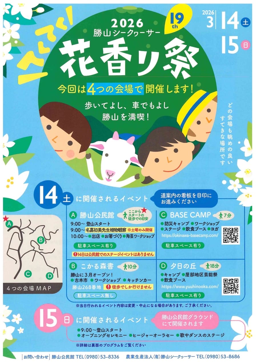 第17回 勝山シークヮーサー花香り祭