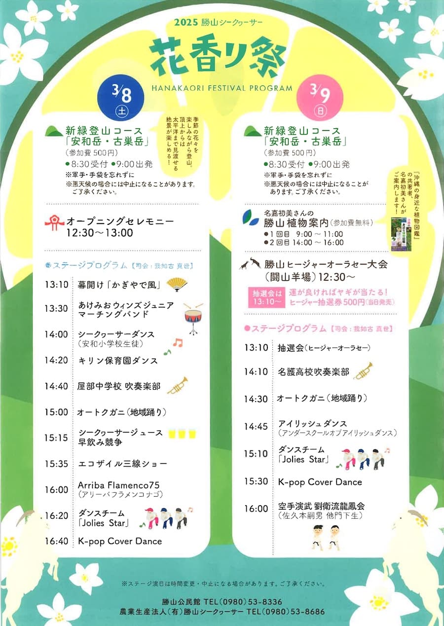 第18回 勝山シークヮーサー花香り祭のスケジュール
