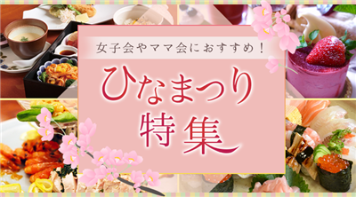 ひなまつりに最適なホテルレストランプランまとめ